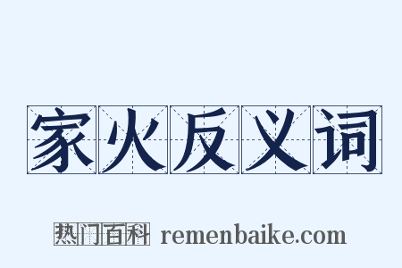 家火反义词是什么意思的图片